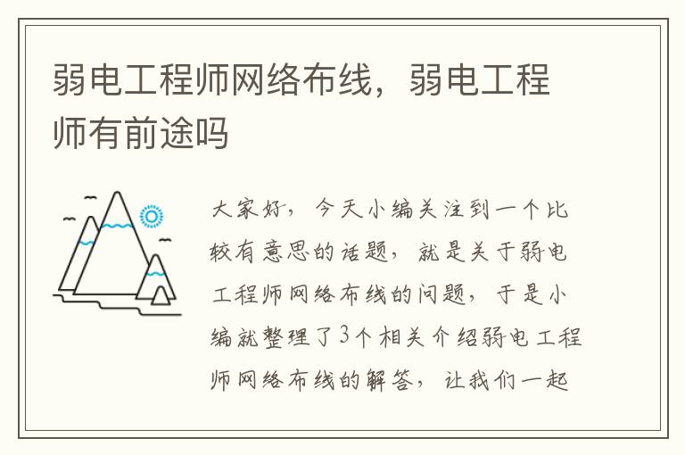 弱电工程师网络布线，弱电工程师有前途吗