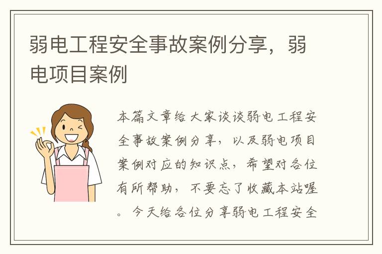 弱电工程安全事故案例分享，弱电项目案例