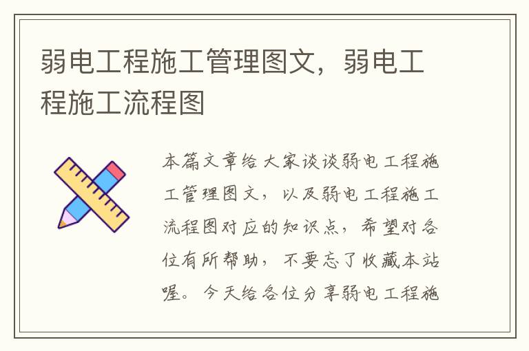 弱电工程施工管理图文，弱电工程施工流程图