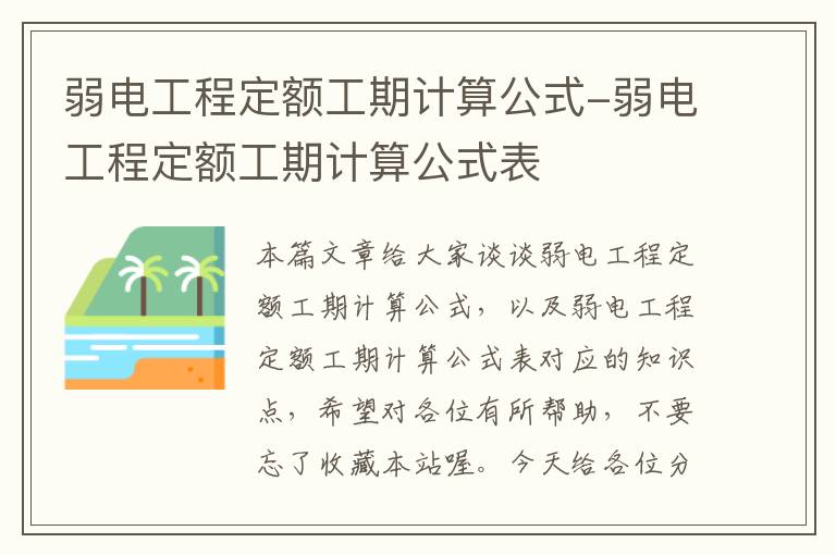 弱电工程定额工期计算公式-弱电工程定额工期计算公式表