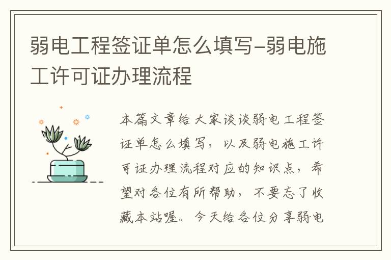 弱电工程签证单怎么填写-弱电施工许可证办理流程