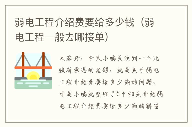 弱电工程介绍费要给多少钱（弱电工程一般去哪接单）