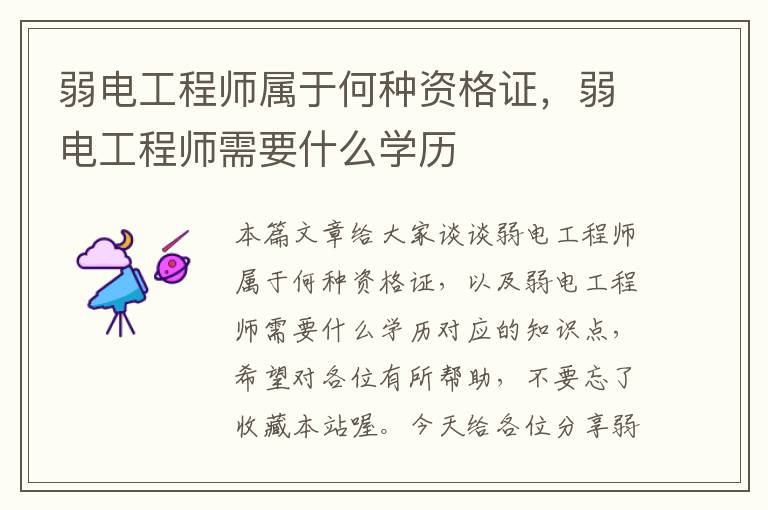 弱电工程师属于何种资格证，弱电工程师需要什么学历