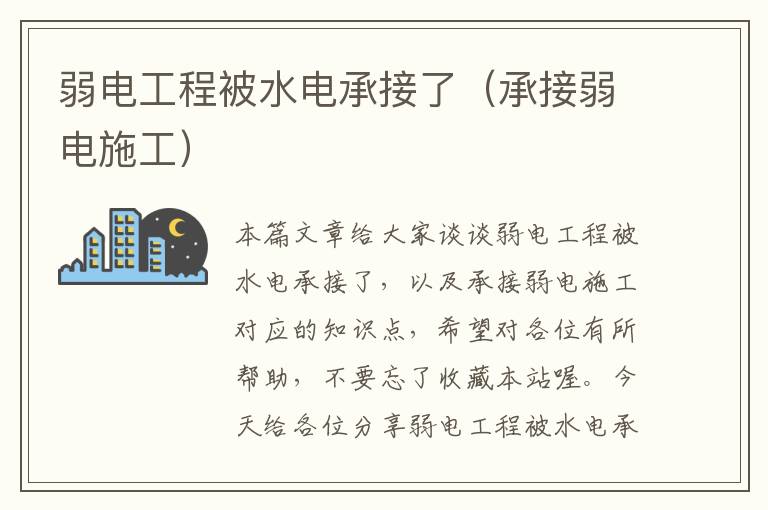 弱电工程被水电承接了（承接弱电施工）