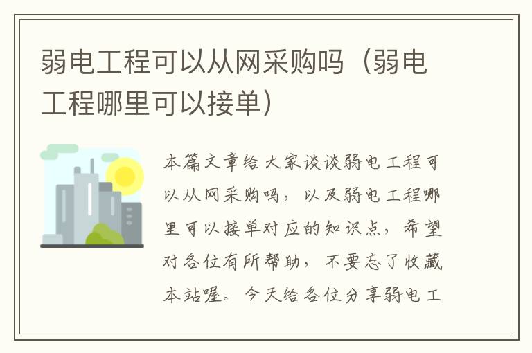 弱电工程可以从网采购吗（弱电工程哪里可以接单）