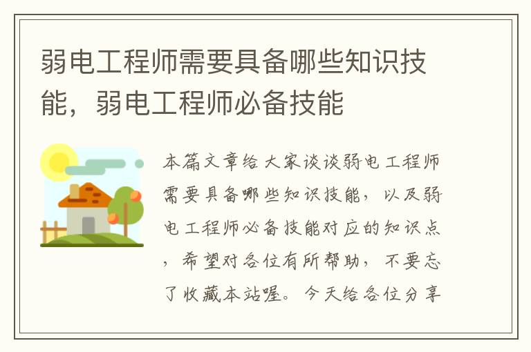 弱电工程师需要具备哪些知识技能，弱电工程师必备技能