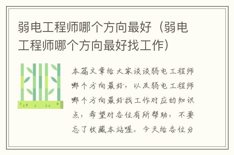 弱电工程师哪个方向最好（弱电工程师哪个方向最好找工作）