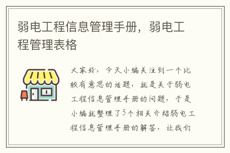 弱电工程信息管理手册，弱电工程管理表格