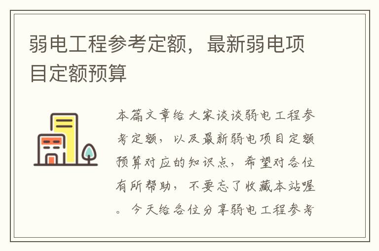 弱电工程参考定额，最新弱电项目定额预算