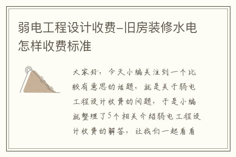 弱电工程设计收费-旧房装修水电怎样收费标准