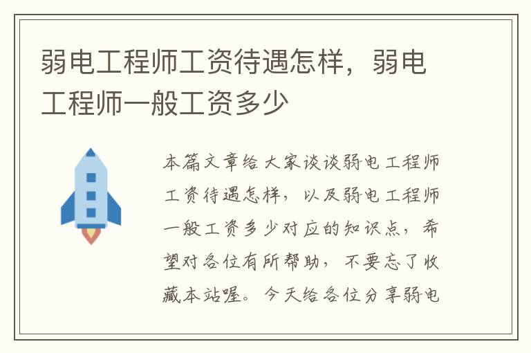 弱电工程师工资待遇怎样，弱电工程师一般工资多少