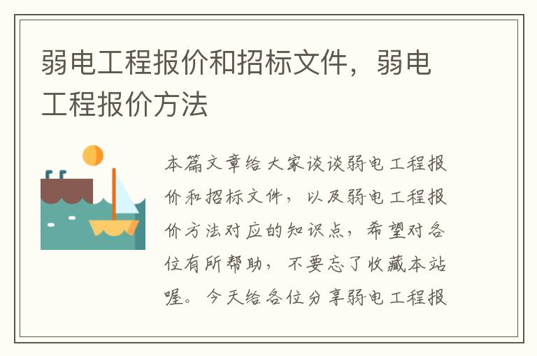 弱电工程报价和招标文件，弱电工程报价方法