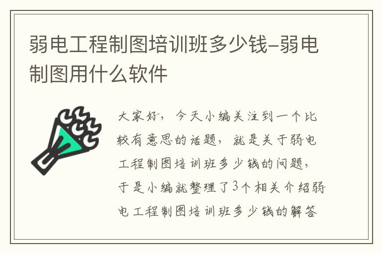 弱电工程制图培训班多少钱-弱电制图用什么软件