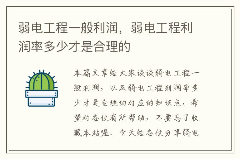 弱电工程一般利润，弱电工程利润率多少才是合理的