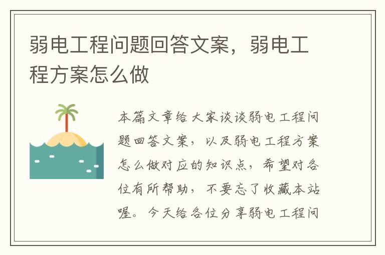 弱电工程问题回答文案，弱电工程方案怎么做