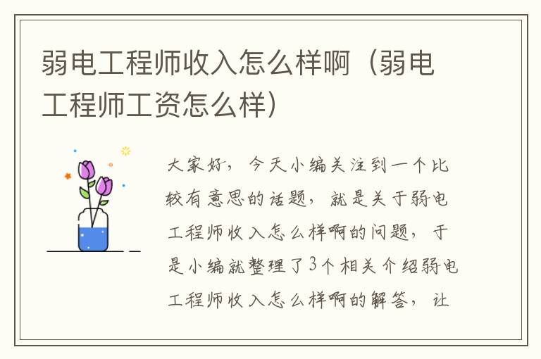 弱电工程师收入怎么样啊（弱电工程师工资怎么样）