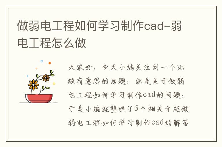 做弱电工程如何学习制作cad-弱电工程怎么做