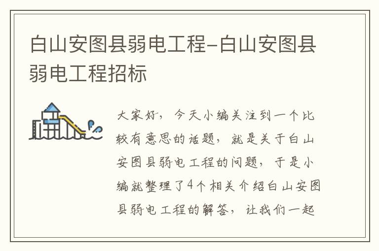 白山安图县弱电工程-白山安图县弱电工程招标