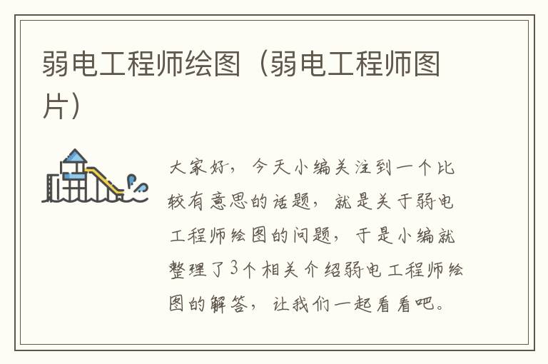 弱电工程师绘图（弱电工程师图片）