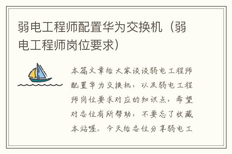 弱电工程师配置华为交换机（弱电工程师岗位要求）