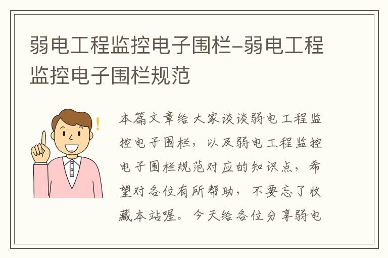 弱电工程监控电子围栏-弱电工程监控电子围栏规范