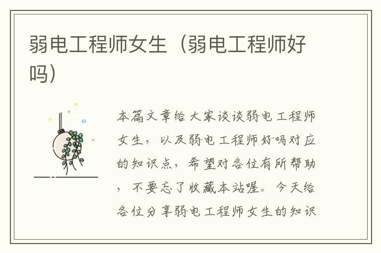 弱电工程师女生（弱电工程师好吗）