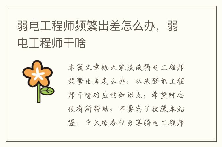 弱电工程师频繁出差怎么办，弱电工程师干啥