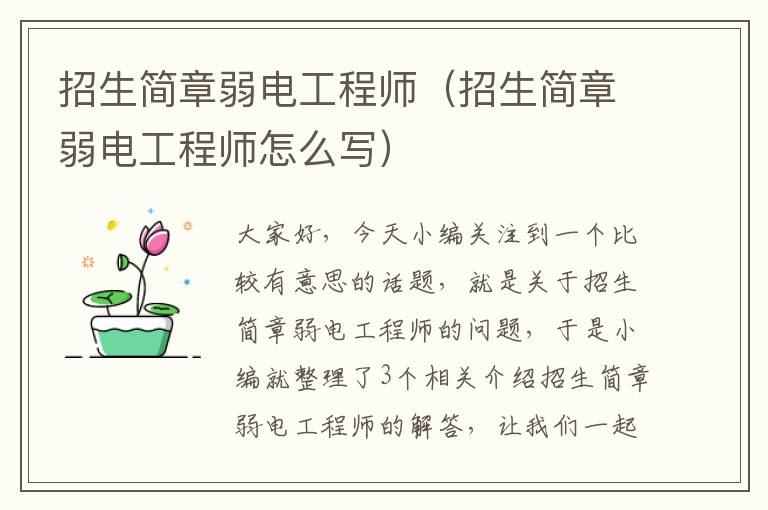 招生简章弱电工程师（招生简章弱电工程师怎么写）