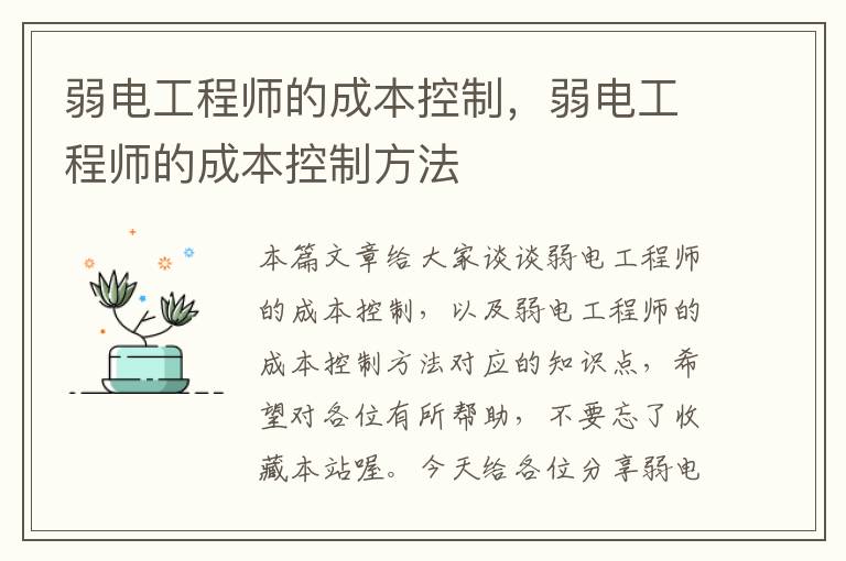 弱电工程师的成本控制，弱电工程师的成本控制方法