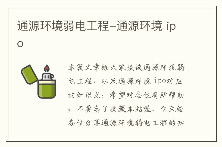 通源环境弱电工程-通源环境 ipo