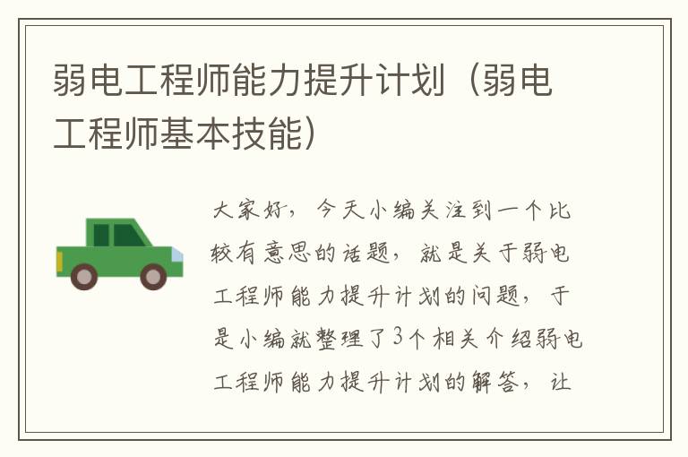 弱电工程师能力提升计划（弱电工程师基本技能）