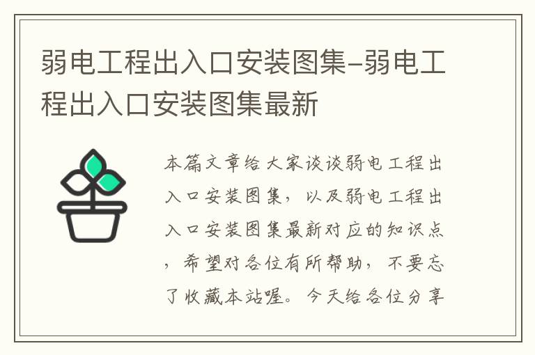 弱电工程出入口安装图集-弱电工程出入口安装图集最新