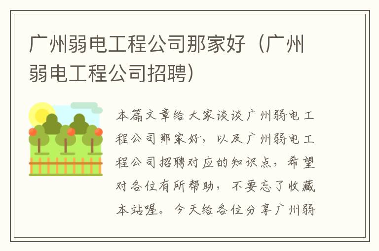 广州弱电工程公司那家好（广州弱电工程公司招聘）