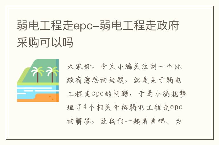 弱电工程走epc-弱电工程走政府采购可以吗