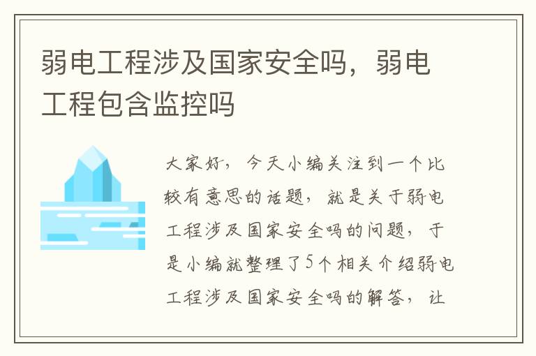 弱电工程涉及国家安全吗，弱电工程包含监控吗