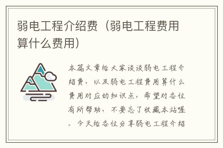 弱电工程介绍费（弱电工程费用算什么费用）