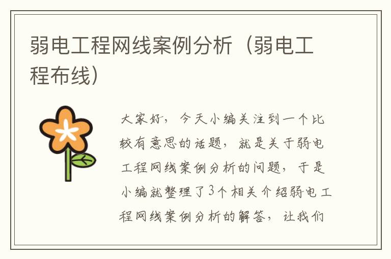 弱电工程网线案例分析（弱电工程布线）