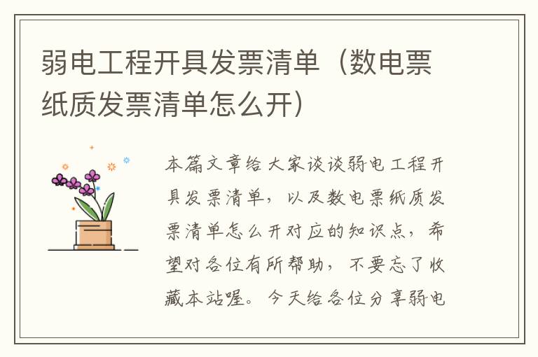 弱电工程开具发票清单（数电票纸质发票清单怎么开）