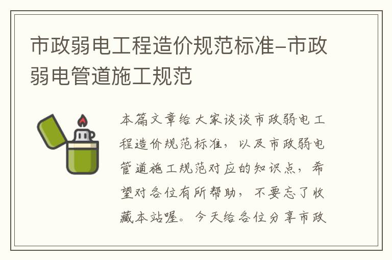 市政弱电工程造价规范标准-市政弱电管道施工规范