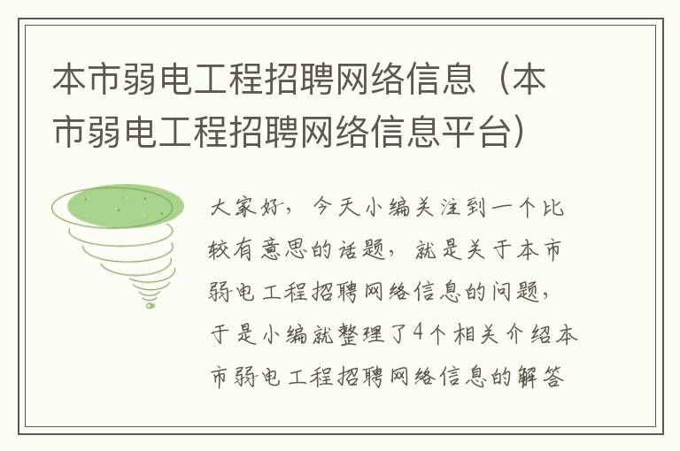 本市弱电工程招聘网络信息（本市弱电工程招聘网络信息平台）