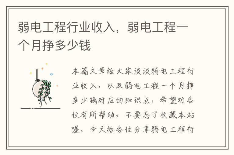 弱电工程行业收入，弱电工程一个月挣多少钱