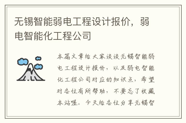 无锡智能弱电工程设计报价，弱电智能化工程公司