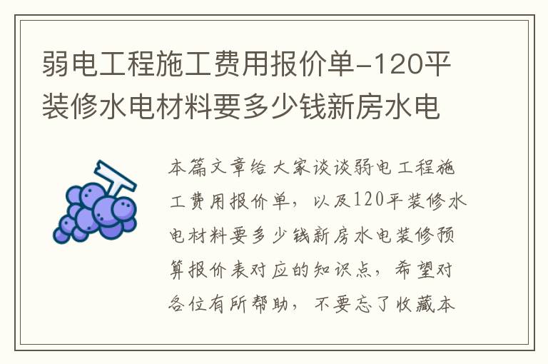 弱电工程施工费用报价单-120平装修水电材料要多少钱新房水电装修预算报价表