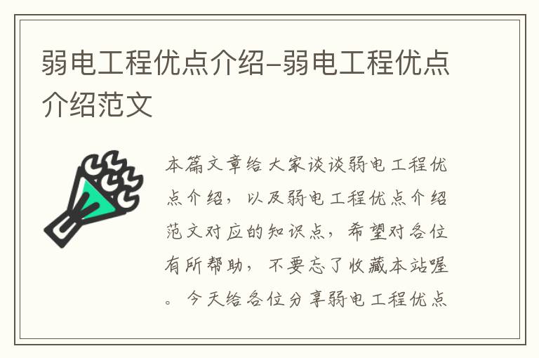 弱电工程优点介绍-弱电工程优点介绍范文