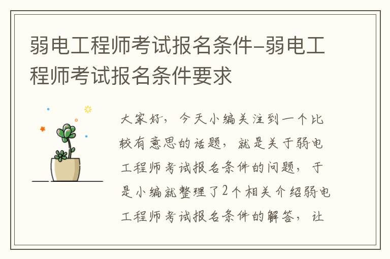 弱电工程师考试报名条件-弱电工程师考试报名条件要求