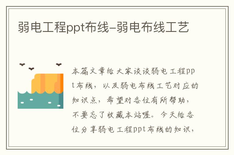 弱电工程ppt布线-弱电布线工艺