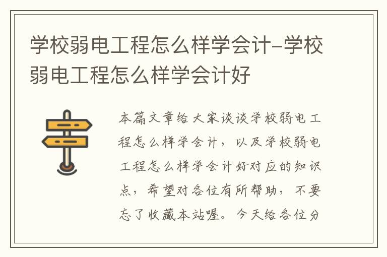 学校弱电工程怎么样学会计-学校弱电工程怎么样学会计好