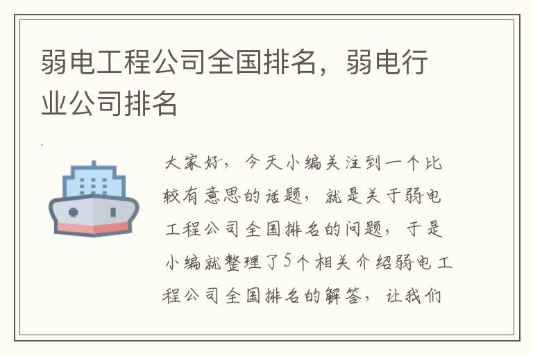 弱电工程公司全国排名，弱电行业公司排名