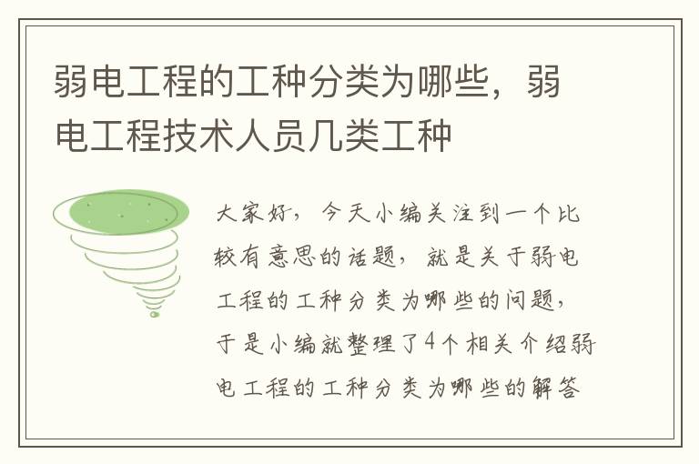 弱电工程的工种分类为哪些，弱电工程技术人员几类工种