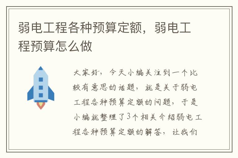 弱电工程各种预算定额，弱电工程预算怎么做